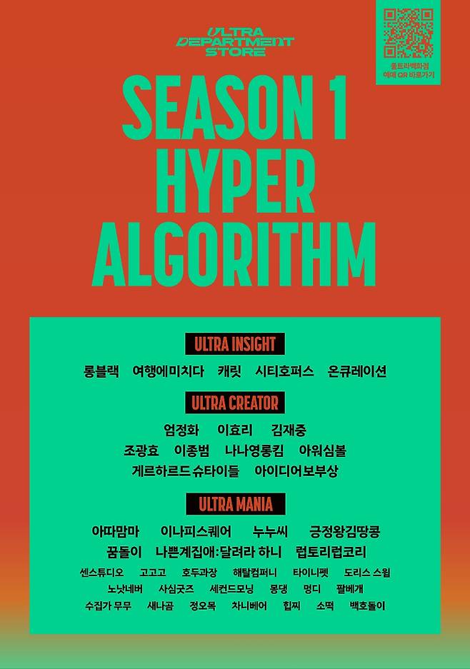 울트라백화점 라인업/사진제공=어반플레이