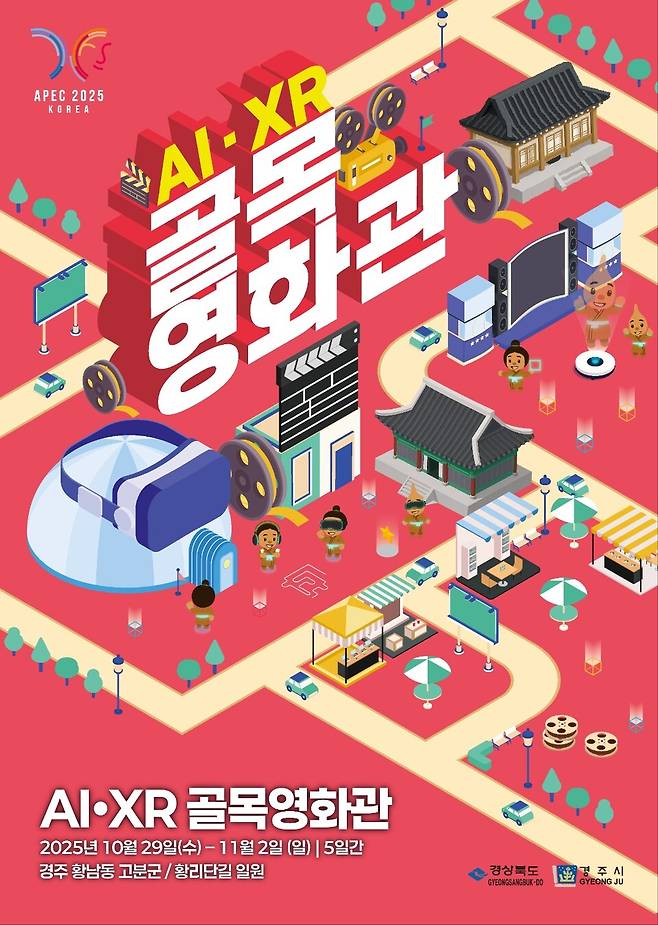  경주시와 경북도가 공동 주최하는 'AI·XR 골목영화관' 공식 포스터. 10월 29일부터 11월 2일까지 황리단길과 황남고분군 일원에서오픈된다. ⓒ경주시 