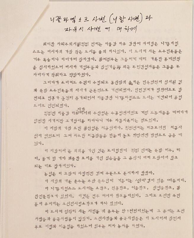 니항 사건과 자유시 사변의 자초지종을 기록한 ‘김낙현의 수기’(1967년 2월20일) 번역본 첫 쪽. 김낙현이 러시아어로 작성한 원고를 김세일이 한국어로 번역함. 임경석 제공