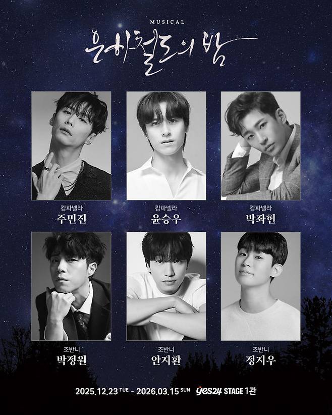 뮤지컬 '은하철도의 밤' 출연진. (사진=더블케이엔터테인먼트 제공) *재판매 및 DB 금지