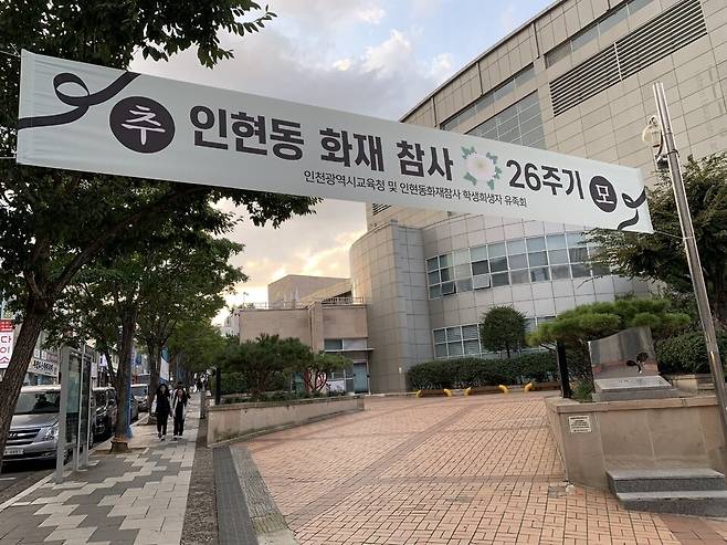 ▲ 인천 중구 인현동 인천학생교육문화회관 옆 골목에 인현동 화재 참사 26주기를 알리는 현수막이 걸려 있다. /사진제공=인현동 화재 참사 유가족협의회