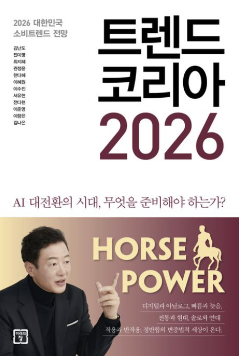 트렌드 코리아 2026. 예스24