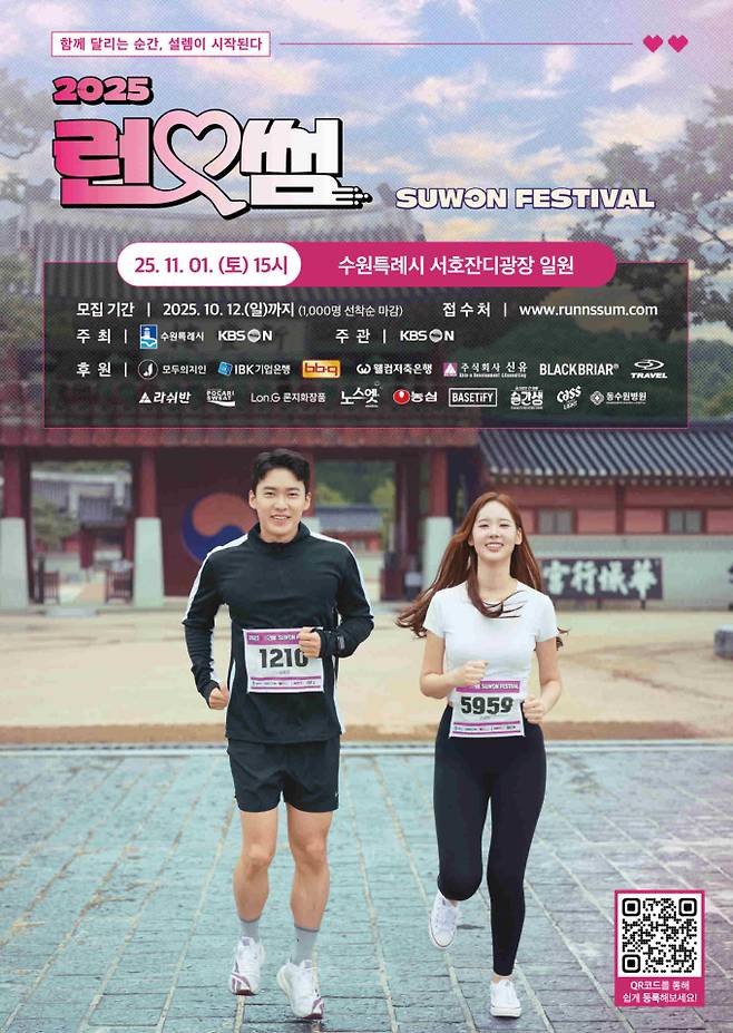 ‘2025 런앤썸 수원 페스티벌’ 11월 1일 개최 (사진=KBS N)