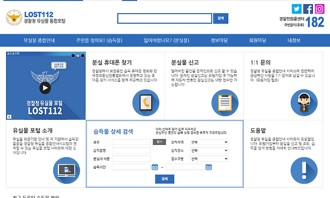 경찰청 유실물 통합포털 누리집 화면. (사진 출처 = 경찰청 유실물 통합포털 누리집)
