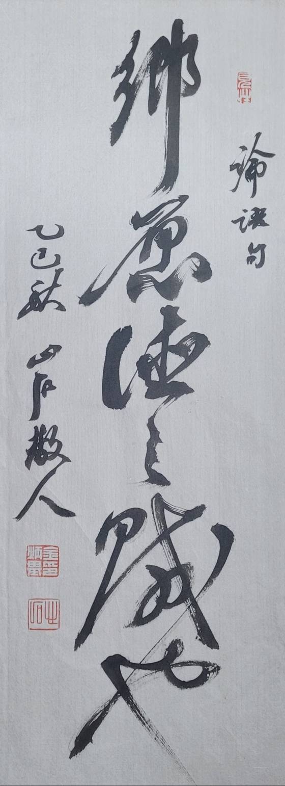 鄕: 시골 향, 愿: 삼갈 원, 소박할 원, 賊: 도적 적. 향원은 덕을 해치는 도적이다. 28x73㎝.