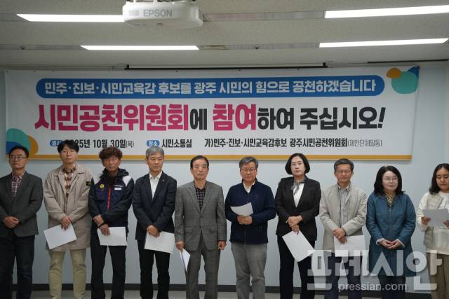 ▲30일 오전 광주시의회 1층 시민소통실에서 열린 '광주민주진보시민교육감을 광주시민의 힘으로 공천하겠습니다 제안' 기자회견.2025.10.30ⓒ프레시안(김보현)