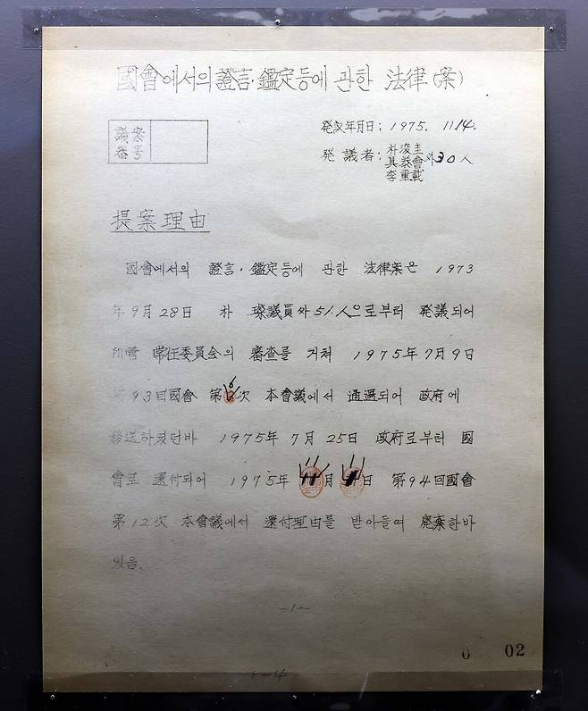 여의도 국회의사당에서 처음 통과된 법률안인 「국회에서의증언·감정등에관한법률안」.국회의 특정사안에 대한 조사 또는 안건 심의와 직접 관련해 행하는 증언 감정 등의 절차를 규정하는 내용을 담고 있다. 허정호 선임기자