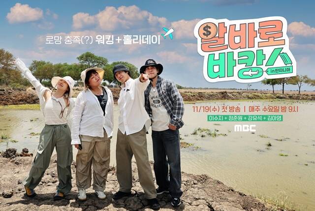MBC 새 예능프로그램 '알바로 바캉스'가 오는 11월 19일 오후 9시 첫 방송한다. /MBC