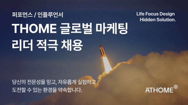 앳홈 글로벌 뷰티 마케터 채용 공고 (사진=앳홈)