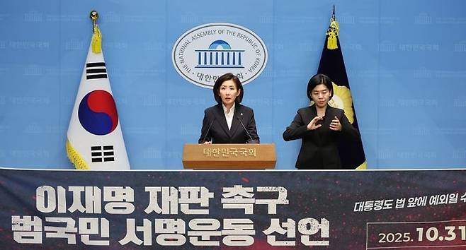 나경원 국민의힘 의원이 31일 오후 국회 소통관에서 기자회견을 열어 이재명 대통령에 대한 재판 촉구, 추미애 법제사법위원회 위원장 규탄 등 현안 관련 발언을 하고 있다. ⓒ뉴시스