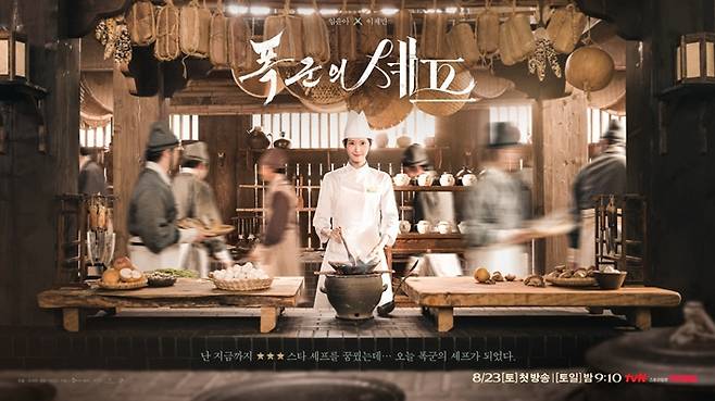 tvN 토일드라마 '폭군의 셰프' 포스터. tvN 제공
