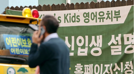서울 강남구의 한 영어유치원. (사진=연합뉴스)