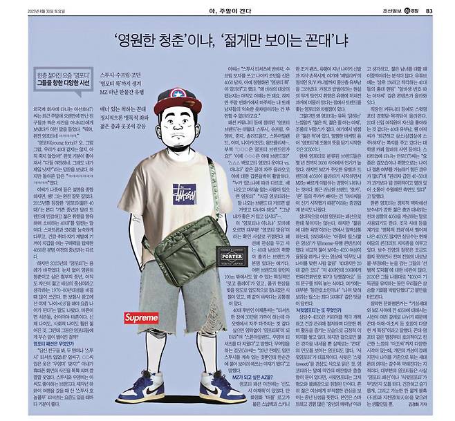 8월30일자 〈조선일보〉에 ‘영포티’ 현상을 다룬 기사가 실렸다. ⓒ조선일보 갈무리