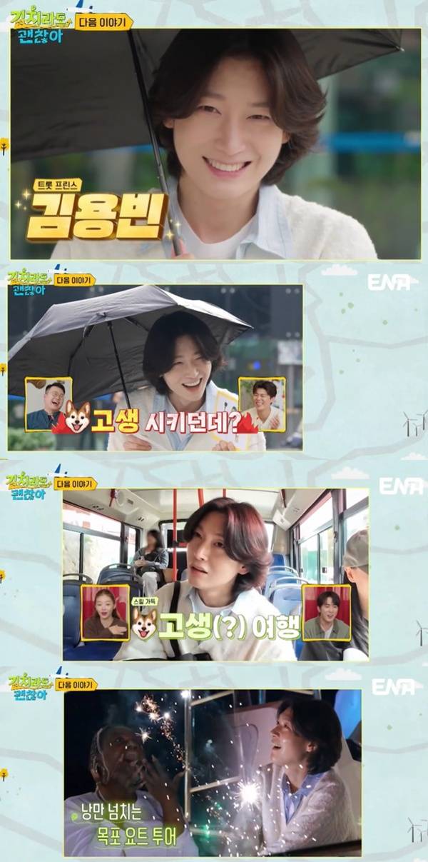 길치라도 괜찮아 김용빈 / 사진=ENA