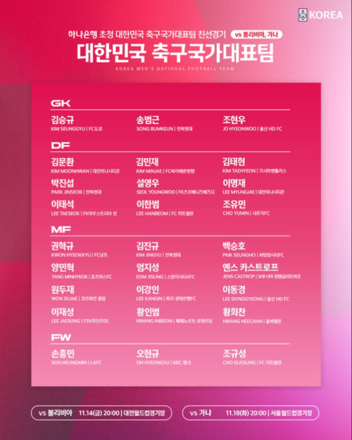 하나은행 초청 대한민국 축구 국가대표팀 11월 친선경기 소집 명단./대한축구협회 SNS 캡쳐