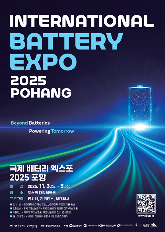 '국제 배터리 엑스포 2025 포항' 포스터 ⓒ경북도 제공
