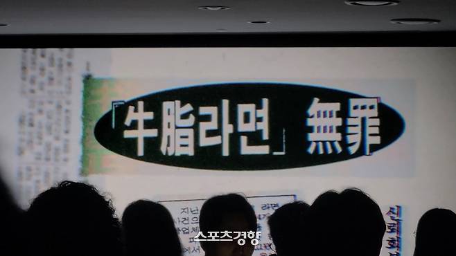 삼양라면 ‘우지사태’가 일어난 지난 1989년 기사 내용이 3일 미디어 간담회 디스플레이 화면으로 나오고 있다. 사진 | 손재철기자