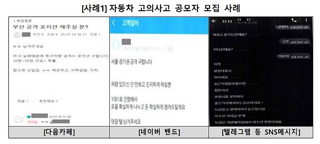 자동차 고의사고 공모자 모집 사례