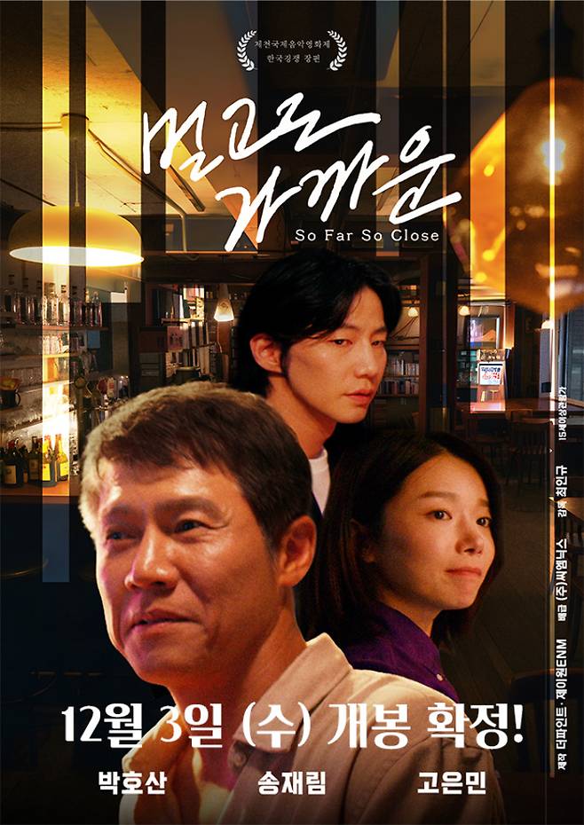 영화 '멀고도 가까운' 포스터. 씨엠 닉스 제공