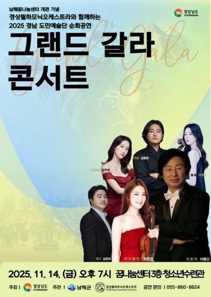 오는 14일 남해군 꿈나눔센터에서 열리는 경상필하모닉오케스트라의 '그랜드 갈라 콘서트'.