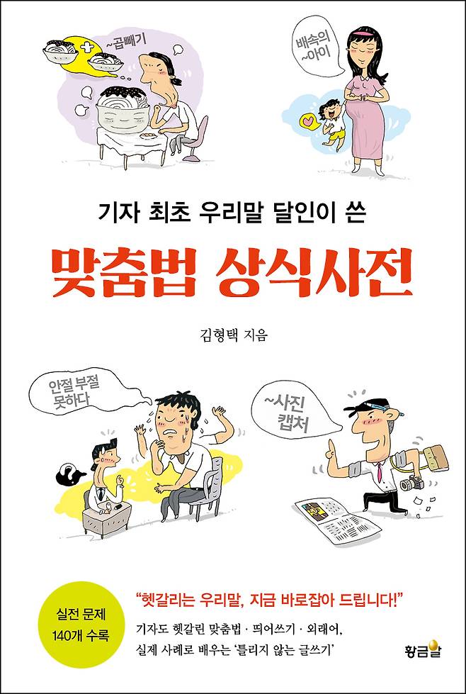 맞춤법 상식사전 (황금알 제공)
