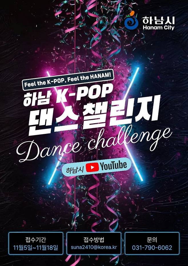 하남 K-POP 댄스 챌린지 참가자 모집. 하남시 제공
