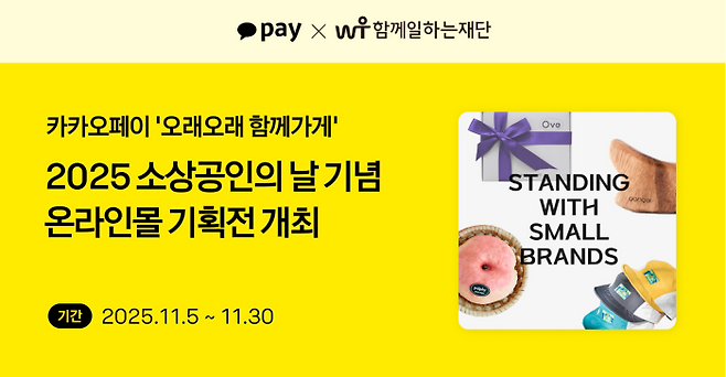 카카오페이는 ‘소상공인의 날’을 맞아 소상공인 상생 캠페인 ‘오래오래 함께가게’ 온라인몰에서 한 달간 특별 기획전을 개최한다고 5일 밝혔다. ⓒ카카오페이