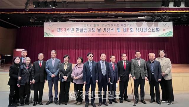 ▲ 강원점자도서관(관장 이판구)은 4일 강원창작개발센터 오디토리움에서 ‘제99주년 한글점자의 날 기념식 및 제6회 점자페스티벌’을 개최했다.