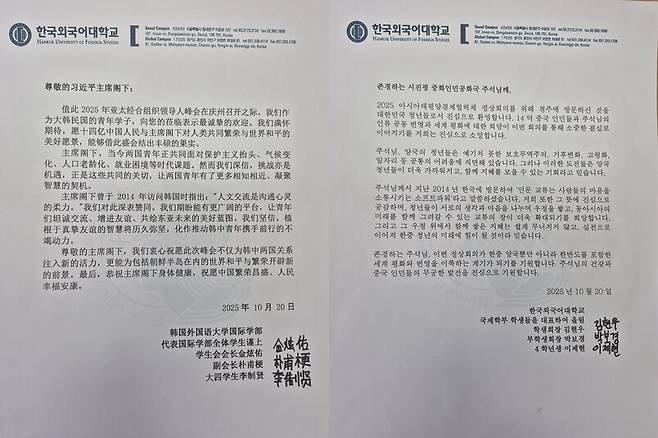 지난 10월20일 한국외국어대학교 국제학부 학생들이 시진핑 주석에게 보낸 편지 내용. 사진 한국외대 국제학부 제공