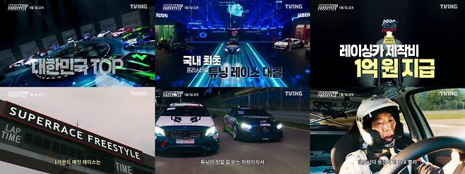 ‘슈퍼레이스 프리스타일’ 1라운드 순정차 미션 (제공: 티빙)