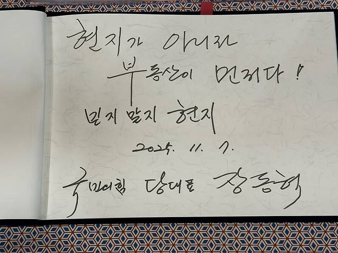 7일 장동혁 국민의힘 대표가 경기 용인 수지구 한 아파트 커뮤니티센터에 현장 간담회 전 남긴 방명록 내용. 국민의힘 제공