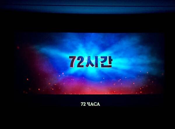 6·25 주제 북한 영화 '72시간'