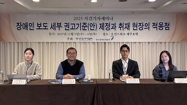 7일 '2025 사건기자 세미나'에서 진행된 '장애인 보도 세부 권고기준안 제정과 취재 현장의 적용점' 토론 참석자들. (왼쪽부터) 정유선 뉴시스 기자, 유현재 서강대 교수, 최동규 한국장애인개발원 인식개선팀 과장, 남수현 중앙일보 기자. /한국기자협회