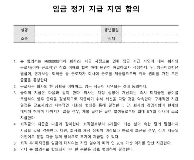 한 스타트업에서 만든 임금 지급 지연 합의서 원본