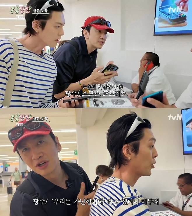 ‘콩콩팡팡’. 사진 I tvN ‘콩 심은 데 콩 나서 웃음팡 행복팡 해외탐방’ 방송 캡처