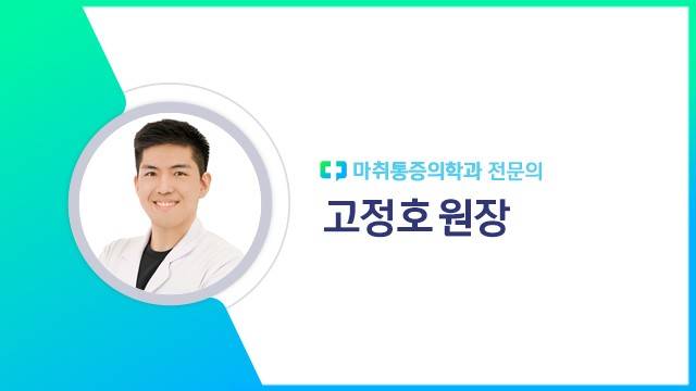 고정호 원장|출처: 하이닥