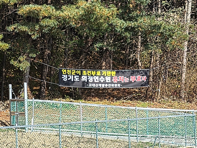 10일 연천군 신서면 고대산 평화체험특구 인근 도로변에 '연천군이 조건부를 기만한 경기도의회 연수원 유치는 무효다'라는 문구의 현수막이 걸려 있다. 이석중 기자