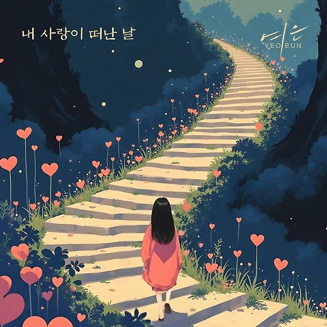 내 사랑이 떠난 날. 사진 | 윤 기획