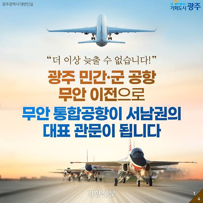 광주시가 제작한 광주공항 무안공항 통합 홍보물. 광주시 제공.