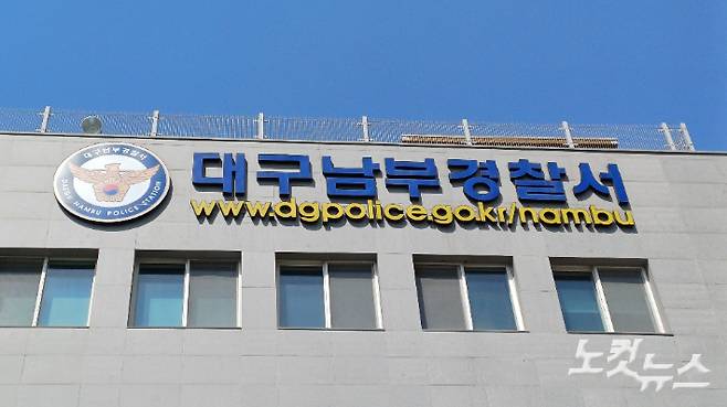 대구 남부경찰서. 곽재화 기자