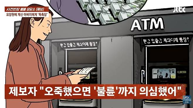 (JTBC '사건반장' 갈무리)