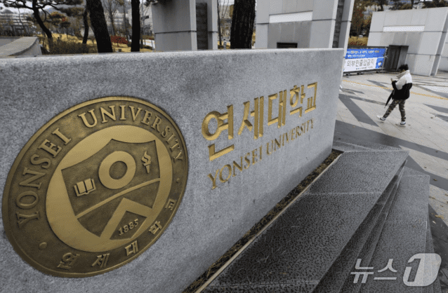 연세대학교 신촌 캠퍼스 (사진=뉴스1 제공)