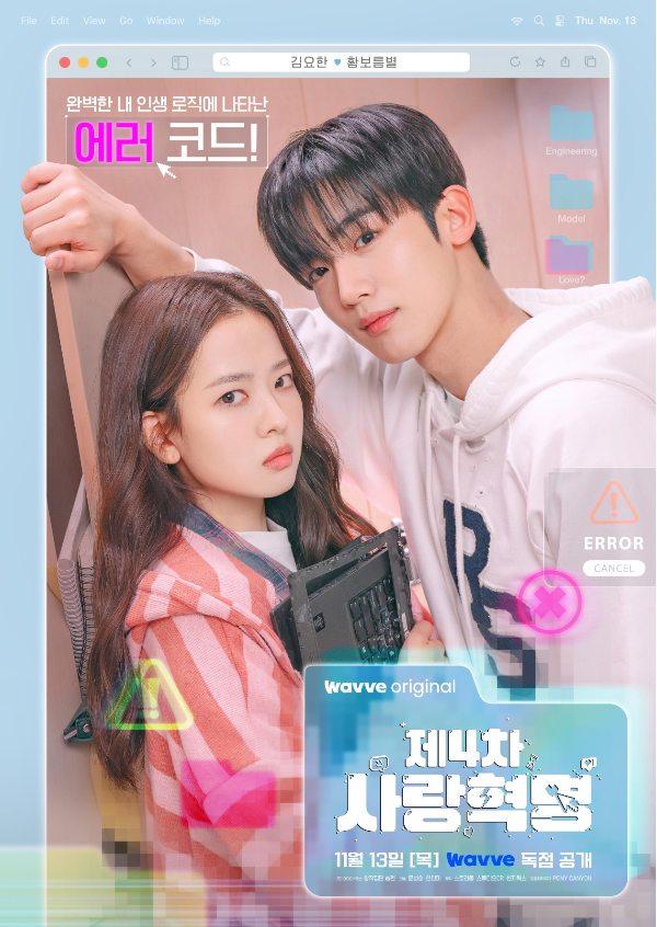 오늘(11일) 오전 웨이브 오리지널 ‘제4차 사랑혁명’ 제작발표회가 진행된다. 이날 현장에는 윤성호, 한인미 감독을 비롯해 배우 김요한, 황보름별이 참석한다.