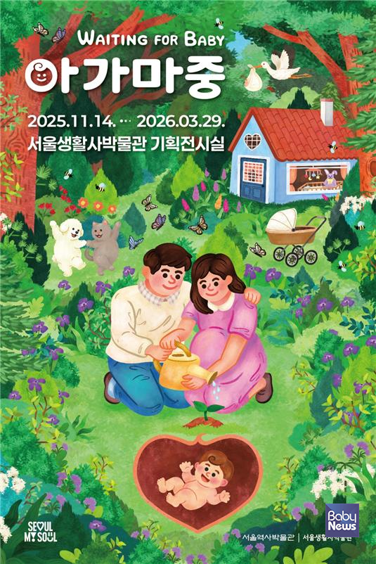 아가 마중 전시 포스터. ⓒ서울역사박물관