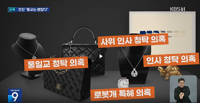 김 여사가 받은 것으로 의심되는 물건들.