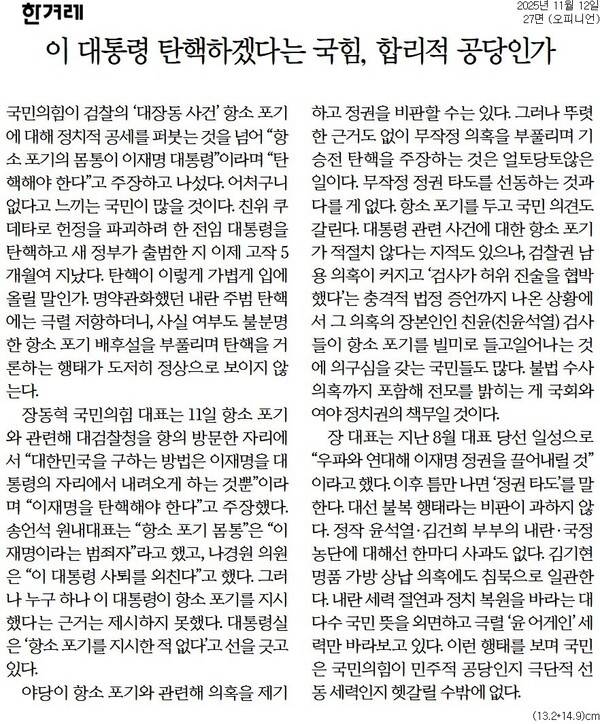 ▲한겨레 2025년 11월12일자 사설