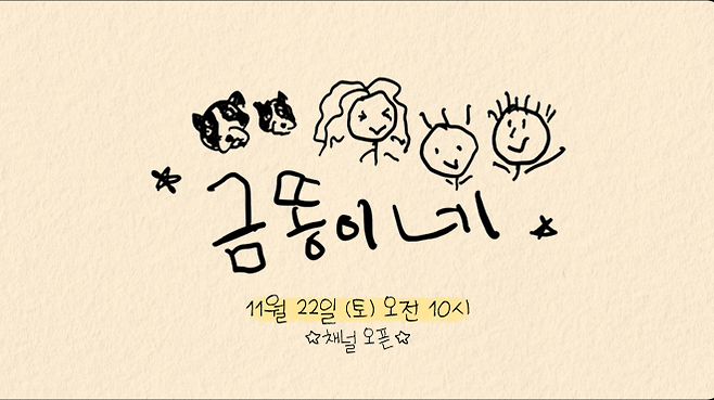 유튜브 채널 ‘금똥이네’