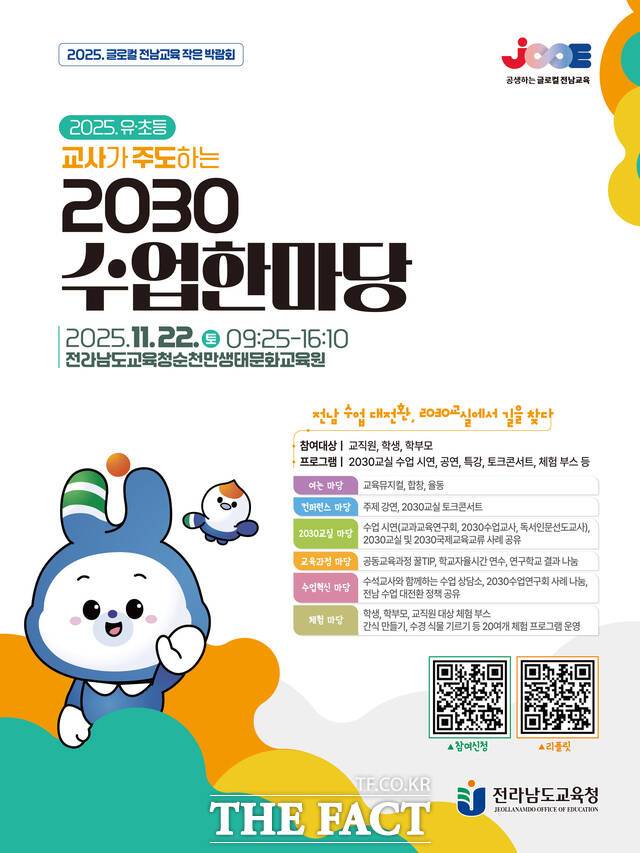 22일 순천시에서 열리는 '2030수업한마당' 포스터. /전남도교육청