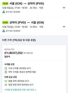 상하이 항공권 예매 화면 〈사진=알리익스프레스 트래블〉