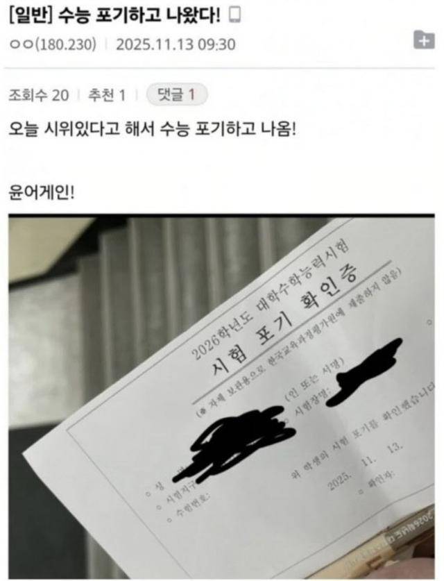 13일 오전 9시 30분쯤 디시인사이드 '미국 정치 갤러리'에 한 누리꾼이 이날 '윤 어게인 시위' 때문에 2026학년도 대학수학능력시험을 중도 포기했다며 올린 '시험 포기 확인증' 인증 사진. 디시인사이드 캡처